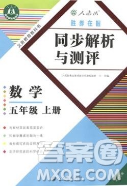 胜券在握同步解析与测评五年级数学上册人教版重庆专版2019新版答案