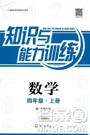 海天出版社2019秋知识与能力训练数学四年级上册北师大版B版参考答案