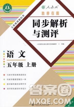 胜券在握同步解析与测评五年级语文上册人教版重庆专版2019年秋答案 胜券在握同步解析与测评五年级语文上册人教版重庆专版2019年秋答案
