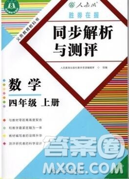 人教版重庆专版2019年胜券在握同步解析与测评四年级数学上册答案