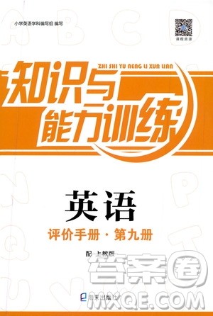 海天出版社2019秋知识与能力训练英语评价手册第九册上教版参考答案