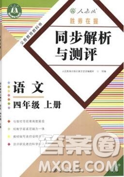 2019年胜券在握同步解析与测评四年级语文上册人教版重庆专版参考答案