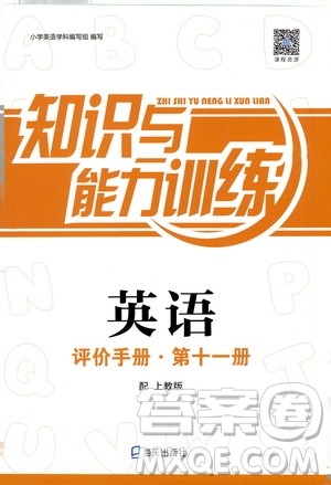 海天出版社2019秋知识与能力训练英语评价手册第十一册上教版参考答案