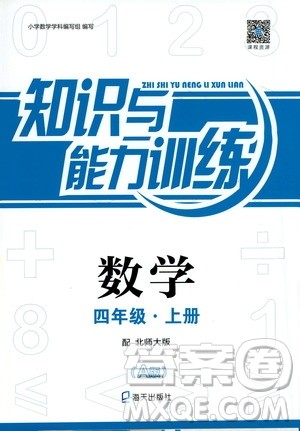 海天出版社2019秋知识与能力训练数学四年级上册北师大版A版参考答案