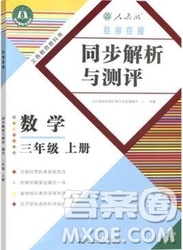 2019年胜券在握同步解析与测评三年级数学上册人教版重庆专版答案