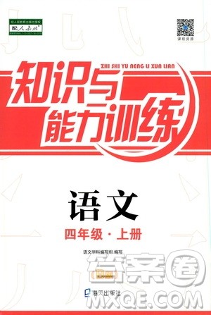 海天出版社2019秋知识与能力训练语文四年级上册人教版B版参考答案