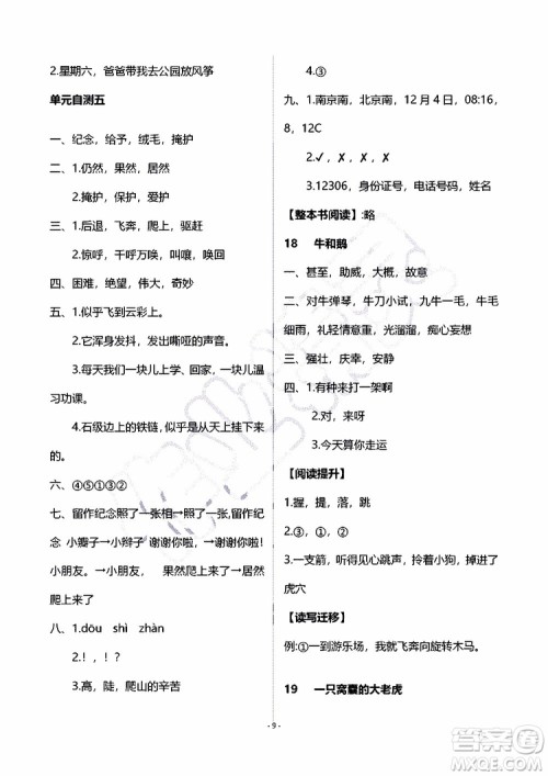 海天出版社2019秋知识与能力训练语文四年级上册人教版B版参考答案