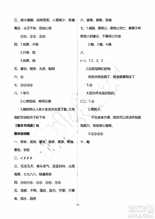 海天出版社2019秋知识与能力训练语文四年级上册人教版B版参考答案