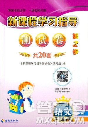 海南出版社2019新课程学习指导测试卷三年级语文上册人教版答案
