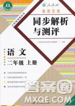 2019年胜券在握同步解析与测评二年级语文上册人教版重庆专版答案 2019年胜券在握同步解析与测评二年级语文上册人教版重庆专版答案