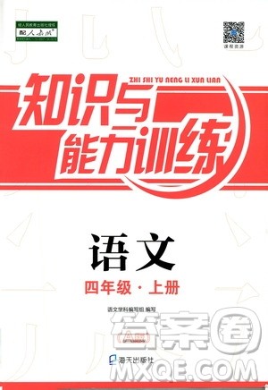 海天出版社2019秋知识与能力训练语文四年级上册人教版A版参考答案