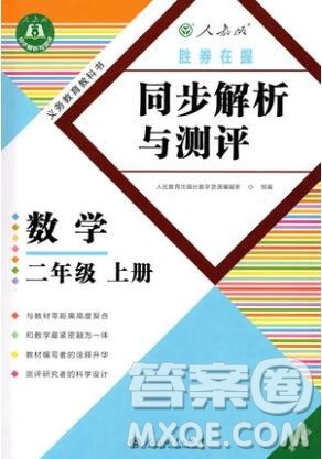 人教版重庆专版2019年胜券在握同步解析与测评二年级数学上册答案