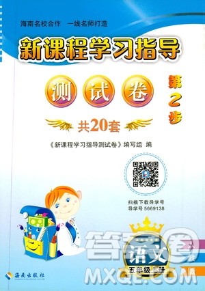 海南出版社2019新课程学习指导测试卷五年级语文上册人教版答案 海南出版社2019新课程学习指导测试卷五年级语文上册人教版答案