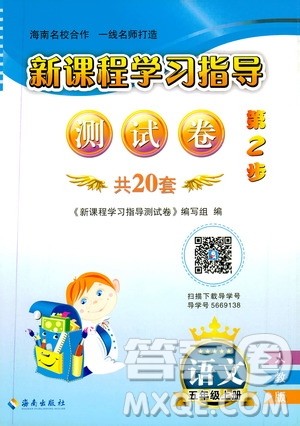 海南出版社2019新课程学习指导测试卷五年级语文上册人教版答案