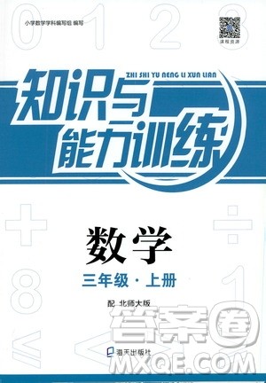 海天出版社2019秋知识与能力训练数学三年级上册北师大版参考答案