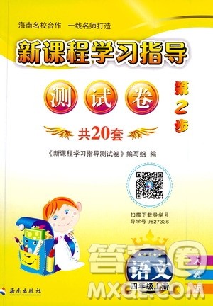 海南出版社2019新课程学习指导测试卷四年级语文上册人教版答案 海南出版社2019新课程学习指导测试卷四年级语文上册人教版答案