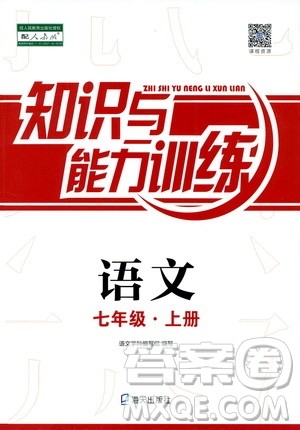 海天出版社2019秋知识与能力训练语文七年级上册人教版参考答案