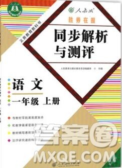 人教版重庆专版2019年胜券在握同步解析与测评一年级语文上册答案