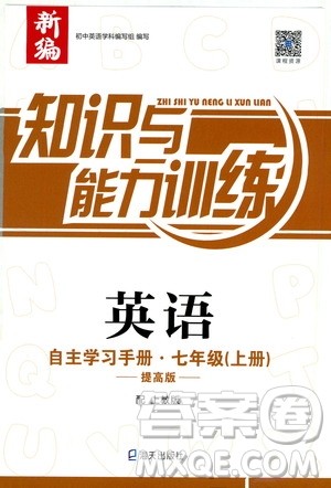 2019秋知识与能力训练英语自主学习手册七年级上册提高版上教版参考答案