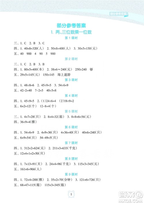 海南出版社2019课时练新课程学习指导三年级上册数学人教版答案