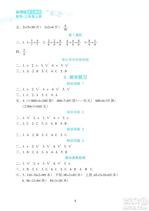 海南出版社2019课时练新课程学习指导三年级上册数学人教版答案