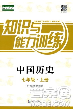 海天出版社2019秋知识与能力训练中国历史七年级上册人教版参考答案 海天出版社2019秋知识与能力训练中国历史七年级上册人教版参考答案