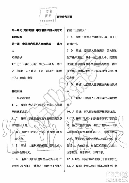 海天出版社2019秋知识与能力训练中国历史七年级上册人教版参考答案 海天出版社2019秋知识与能力训练中国历史七年级上册人教版参考答案