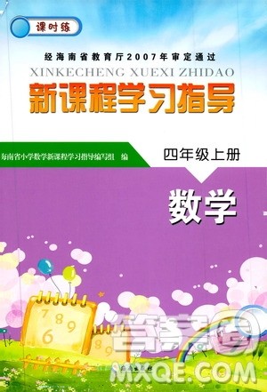 海南出版社2019课时练新课程学习指导四年级上册数学人教版答案