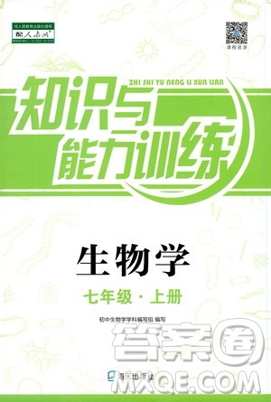 海天出版社2019秋知识与能力训练生物七年级上册人教版参考答案