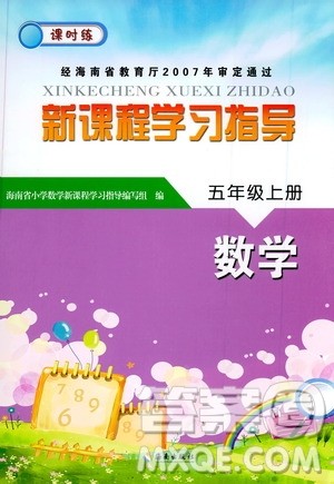 海南出版社2019课时练新课程学习指导五年级上册数学苏教版答案