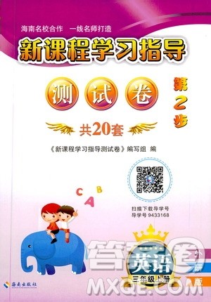 海南出版社2019新课程学习指导测试卷三年级英语上册外研版答案 海南出版社2019新课程学习指导测试卷三年级英语上册外研版答案