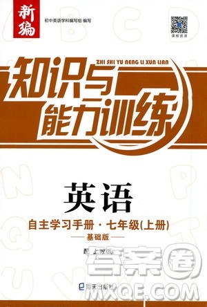 2019秋知识与能力训练英语自主学习手册七年级上册基础版上教版参考答案