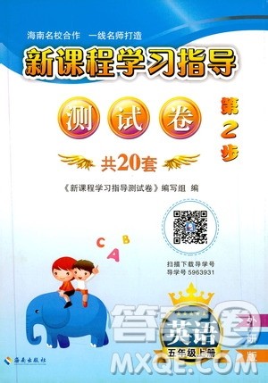 海南出版社2019新课程学习指导测试卷五年级英语上册外研版答案