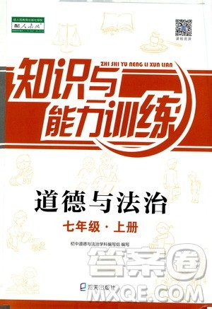 海天出版社2019秋知识与能力训练道德与法治七年级上册人教版参考答案