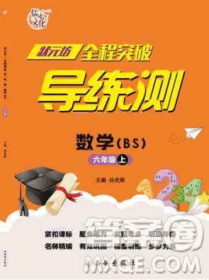 状元坊全程突破导练测六年级数学上册北师大版2019答案