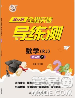 状元坊全程突破导练测六年级数学上册人教版2019参考答案