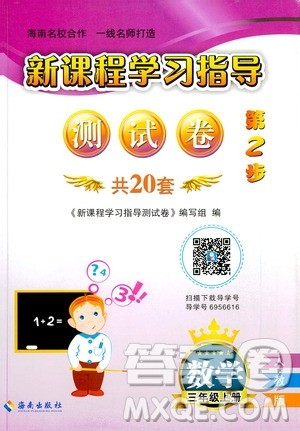 海南出版社2019新课程学习指导测试卷三年级数学上册人教版答案 海南出版社2019新课程学习指导测试卷三年级数学上册人教版答案