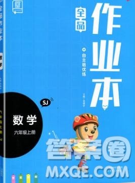 2019年秋新版全品作业本六年级数学上册苏教版参考答案
