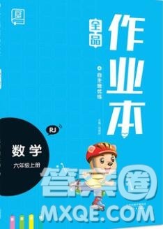 全品作业本六年级数学上册人教版2019年秋新版答案