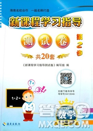 海南出版社2019新课程学习指导测试卷五年级数学上册人教版答案