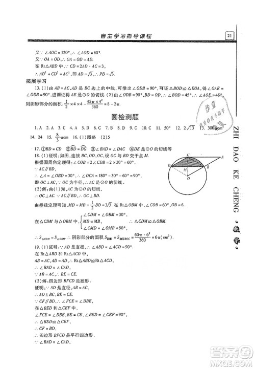 明天出版社2019自主学习指导课程九年级数学上册答案