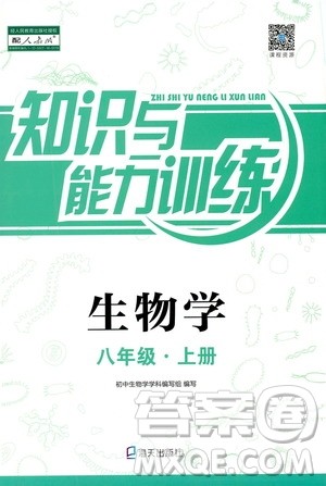 海天出版社2019秋知识与能力训练生物学八年级上册人教版参考答案 海天出版社2019秋知识与能力训练生物学八年级上册人教版参考答案