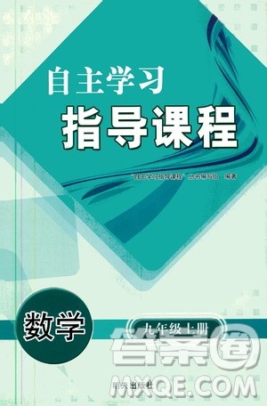 明天出版社2019自主学习指导课程九年级数学上册答案