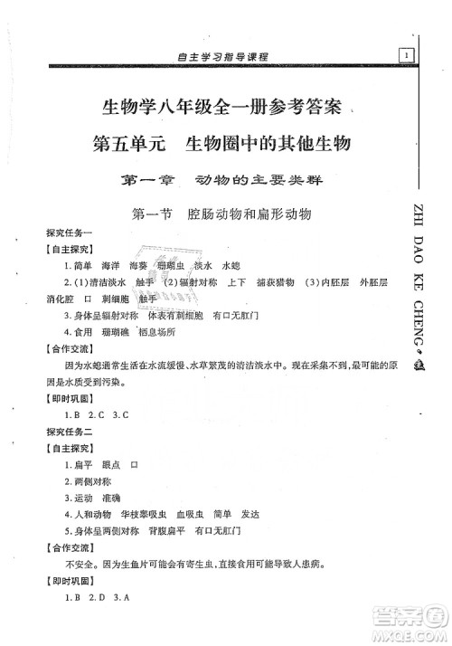 明天出版社2019自主学习指导课程生物学八年级全一册人教版答案