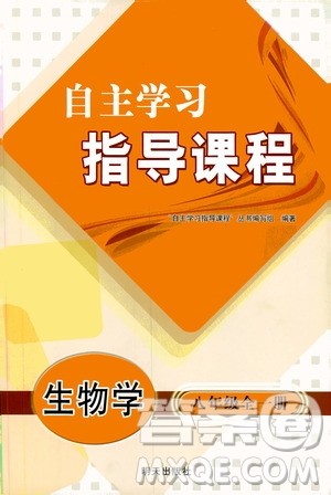 明天出版社2019自主学习指导课程生物学八年级全一册人教版答案