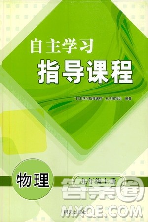 明天出版社2019自主学习指导课程九年级物理上册沪科版答案