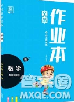 2019年秋新版全品作业本五年级数学上册苏教版参考答案 2019年秋新版全品作业本五年级数学上册苏教版参考答案