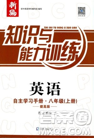 2019秋知识与能力训练英语自主学习手册八年级上册提高版上教版参考答案