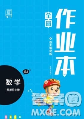 2019年秋新版全品作业本五年级数学上册人教版答案 2019年秋新版全品作业本五年级数学上册人教版答案