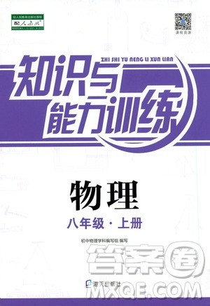 海天出版社2019秋知识与能力训练物理八年级上册人教版参考答案